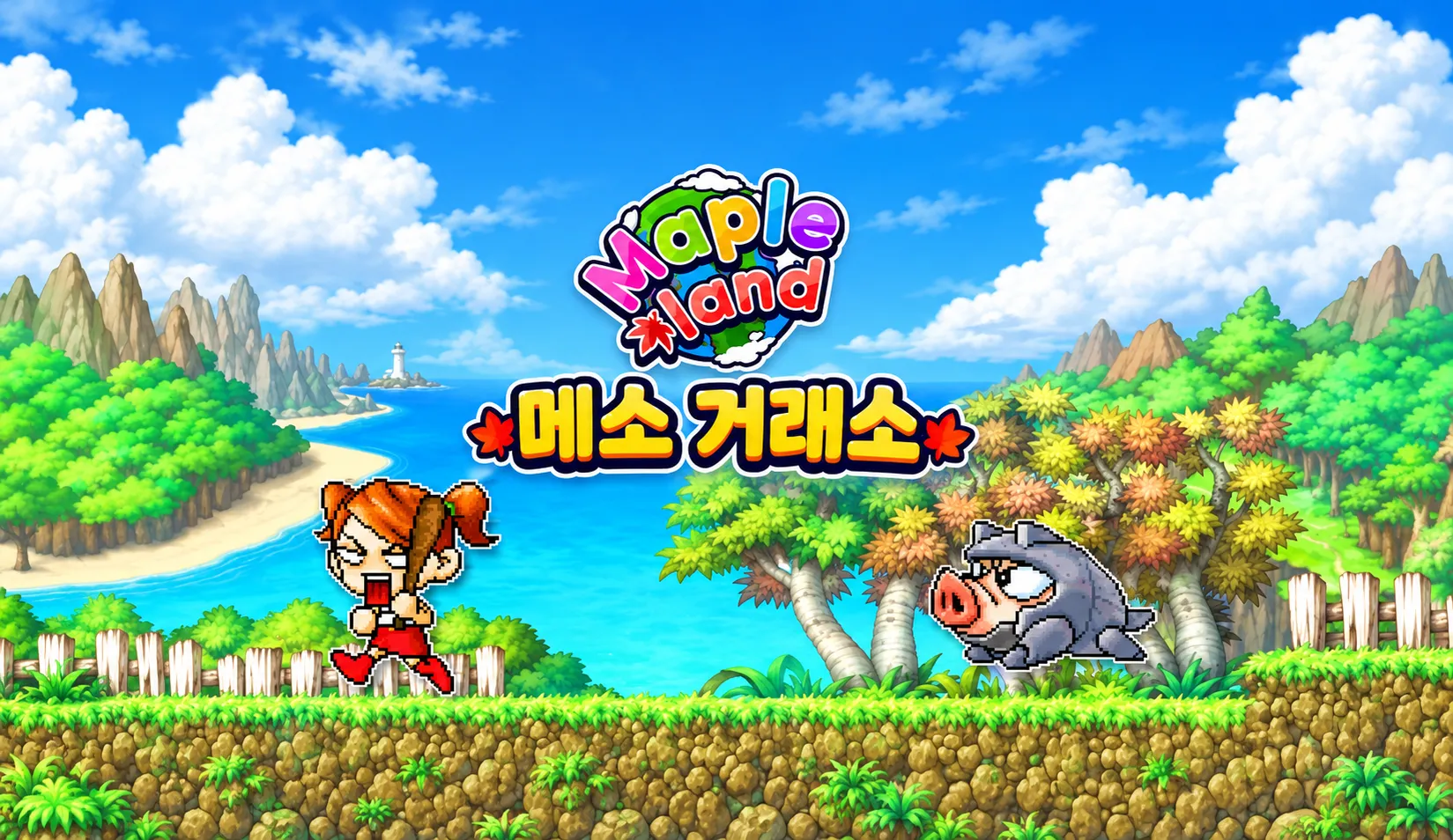 메랜메소(메이플랜드 메소) 참고 시세 및 거래소 배경